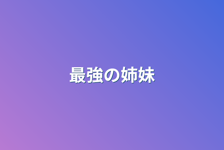 「最強の姉妹」のメインビジュアル