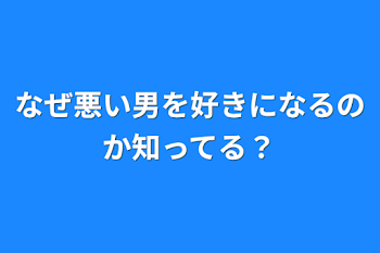 なぜ悪い男を好きになるのか知ってる？