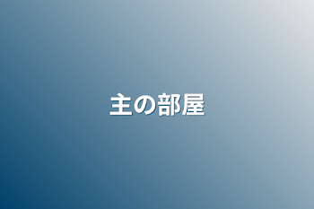 「主の部屋」のメインビジュアル