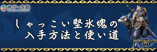 しゃっこい堅氷塊