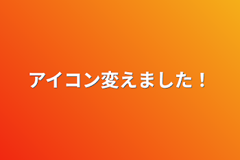 アイコン変えました！