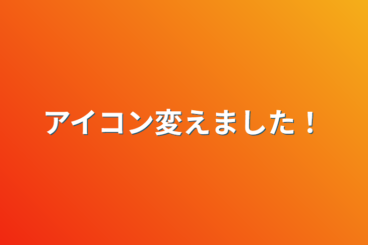 「アイコン変えました！」のメインビジュアル