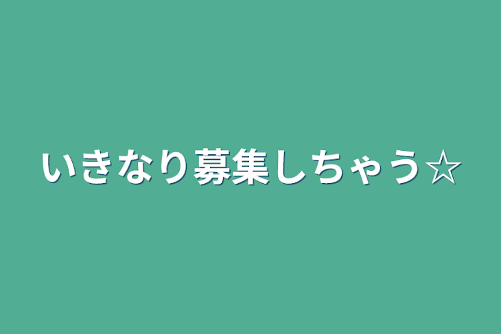 「いきなり募集しちゃう☆」のメインビジュアル