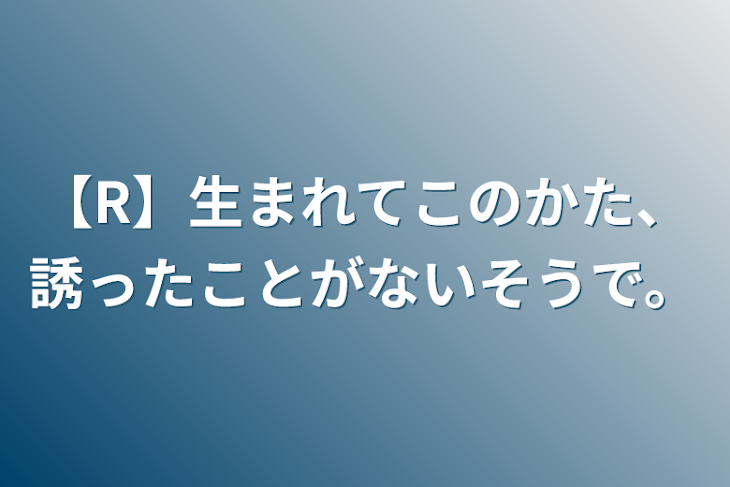 「【R】生まれてこのかた、誘ったことがないそうで。」のメインビジュアル