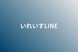 いれいすLINE