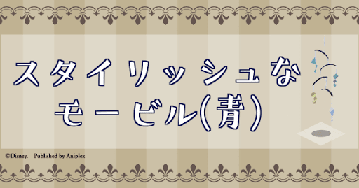 スタイリッシュなモービル(青)