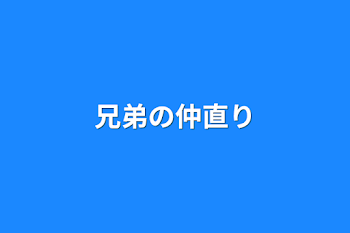 兄弟の仲直り