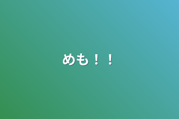 「めも！！」のメインビジュアル