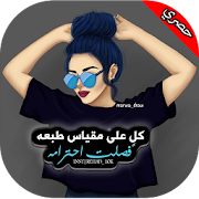 رمزيات تهز الأحاسيس ‎  Icon