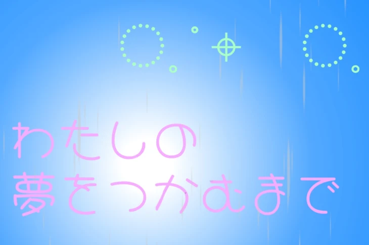 「私の夢をつかむまで」のメインビジュアル