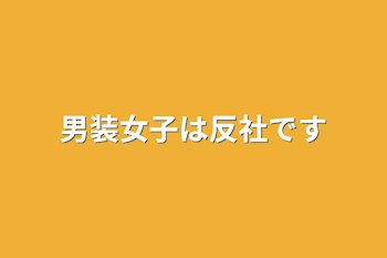 「男装女子は反社です」のメインビジュアル