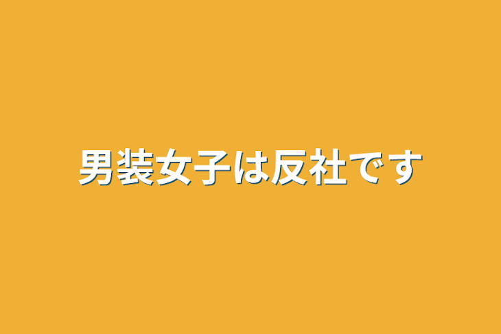 「男装女子は反社です」のメインビジュアル