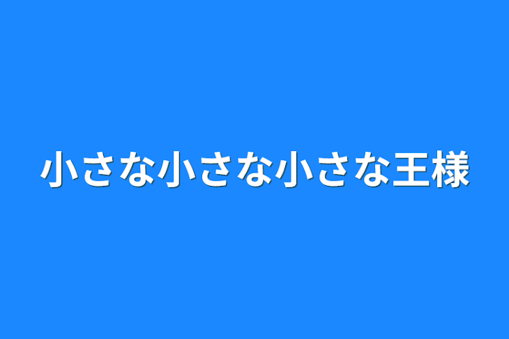 「小さな小さな小さな王様」のメインビジュアル