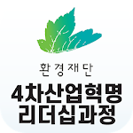 Cover Image of डाउनलोड 환경재단 4차 산업혁명 리더십과정 1.0.0 APK