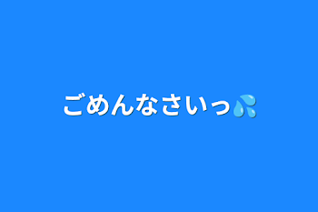 ごめんなさいっ💦