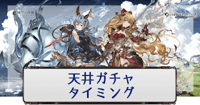 グラブル_天井ガチャ