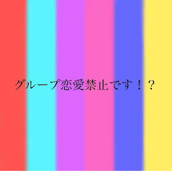 「グループ恋愛禁止です！？」のメインビジュアル