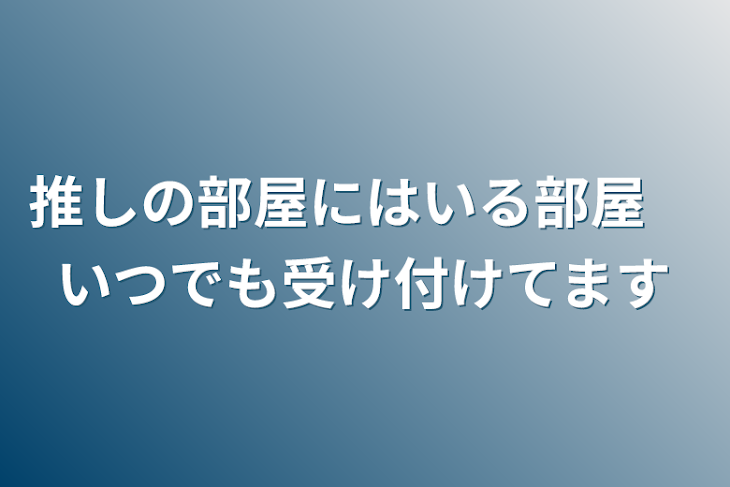 「推しの部屋にはいる部屋　いつでも受け付けてます」のメインビジュアル