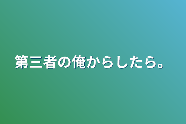 「第三者の俺からしたら。」のメインビジュアル