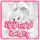 Download كرتون لؤلؤة و ألماسة عربي - بدون نت For PC Windows and Mac 1.0