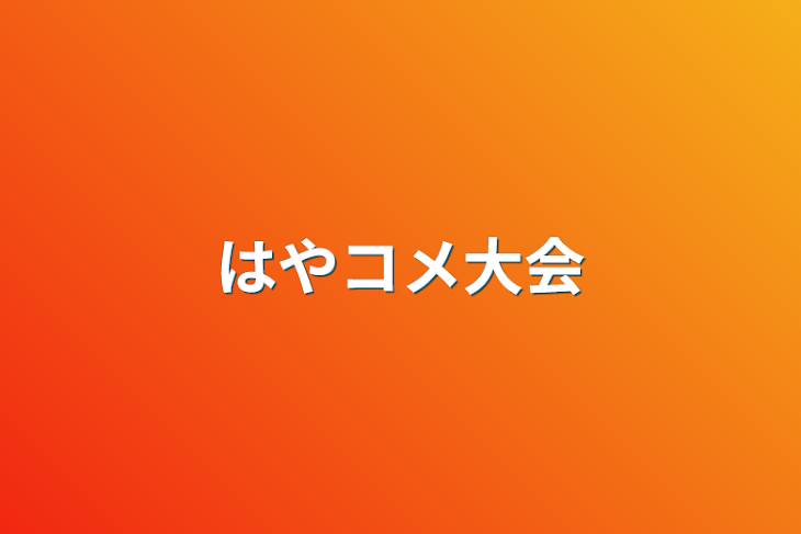 「はやコメ大会」のメインビジュアル