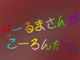 だーるまさんがこーろんだっ。