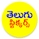 Download Telugu Text Stickers For PC Windows and Mac