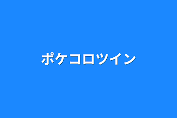 「ポケコロツイン」のメインビジュアル