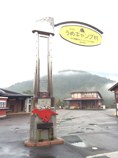 うめキャンプ村