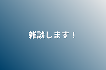 雑談します！