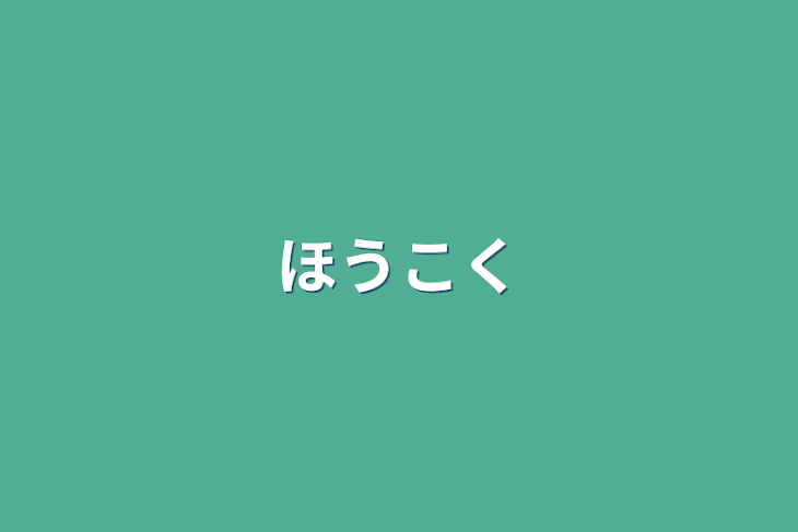 「ほうこく」のメインビジュアル