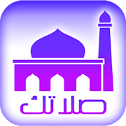 أوقات الصلاة مع الآذان، القرآن ‎  Icon