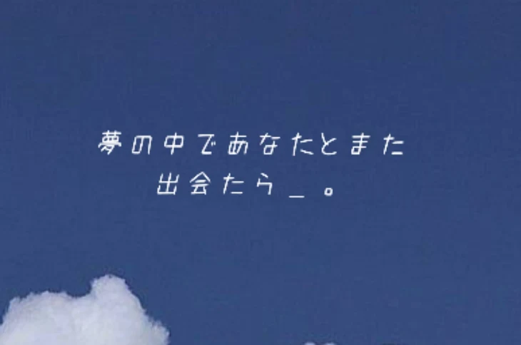 「夢の中 で あなた と また 出会えたら ＿ 。」のメインビジュアル