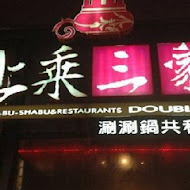 上乘三家涮涮鍋共和國(宜蘭創始店)