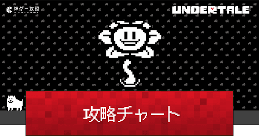 undertale_ストーリー攻略チャート一覧