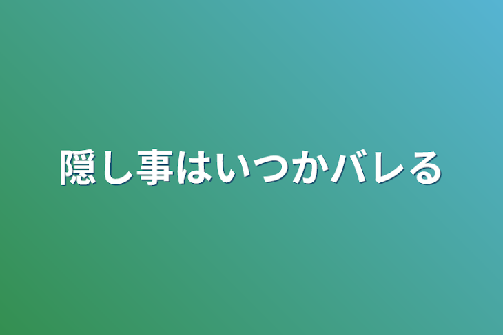 「隠し事はいつかバレる」のメインビジュアル