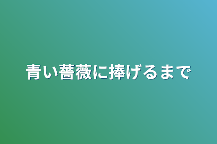 「青い薔薇に捧げるまで」のメインビジュアル