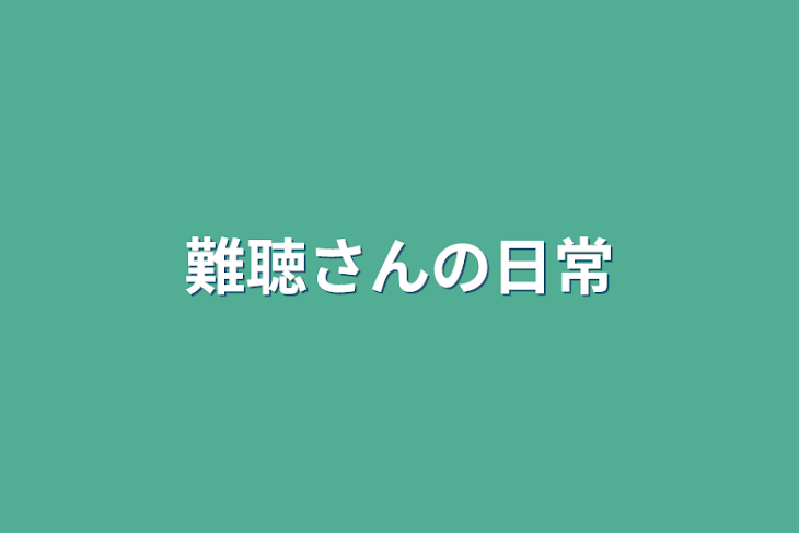 「難聴さんの日常」のメインビジュアル