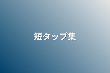 「短タップ集」のメインビジュアル