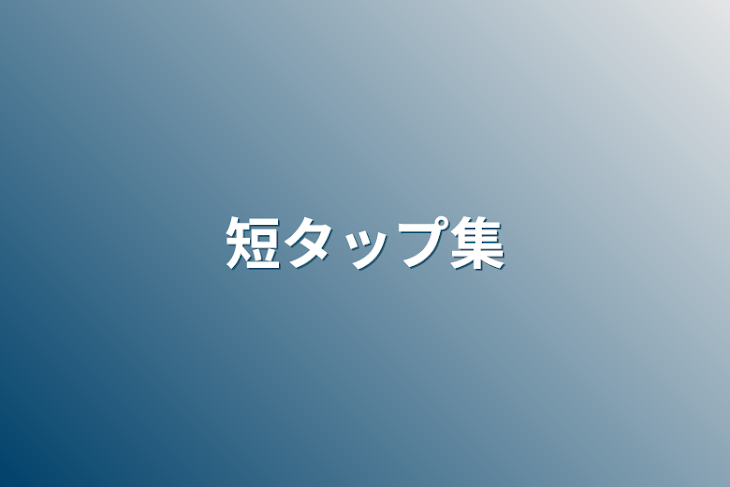 「短タップ集」のメインビジュアル