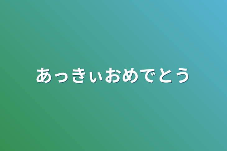 「あっきぃおめでとう」のメインビジュアル