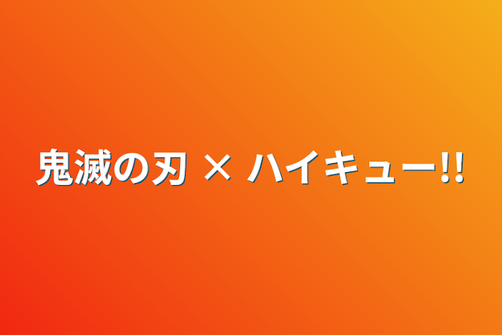 「鬼滅の刃 × ハイキュー!!」のメインビジュアル