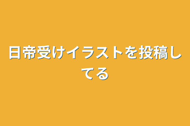 「日帝受けイラストを投稿してる」のメインビジュアル