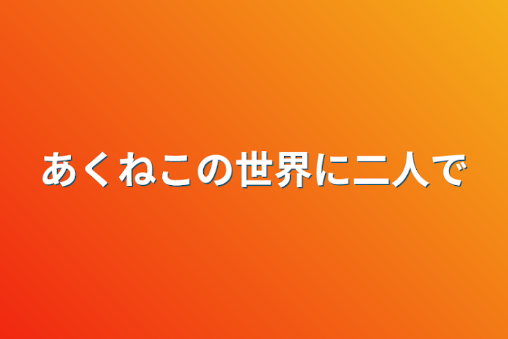 「あくねこの世界に二人で」のメインビジュアル