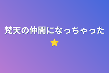 梵天の仲間になっちゃった⭐︎