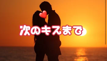 次のキスまで