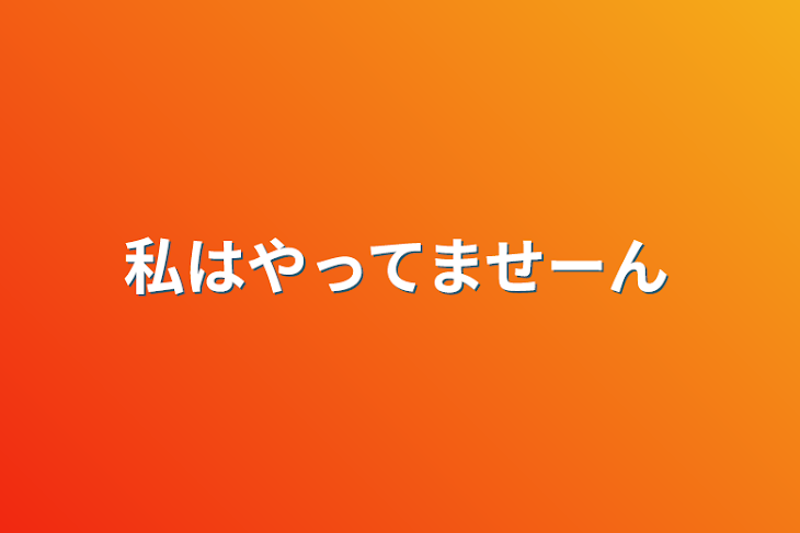 「私はやってませーん」のメインビジュアル