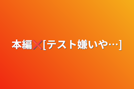 本編❌[テスト嫌いや…]