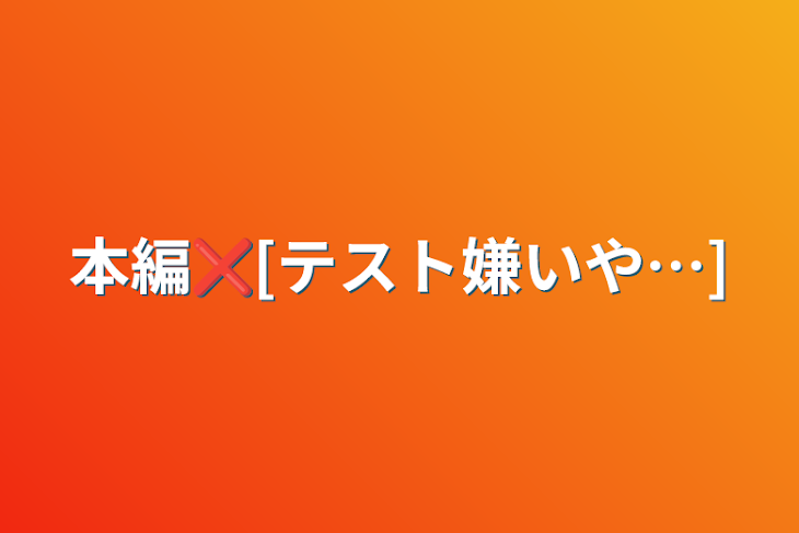 「本編❌[テスト嫌いや…]」のメインビジュアル