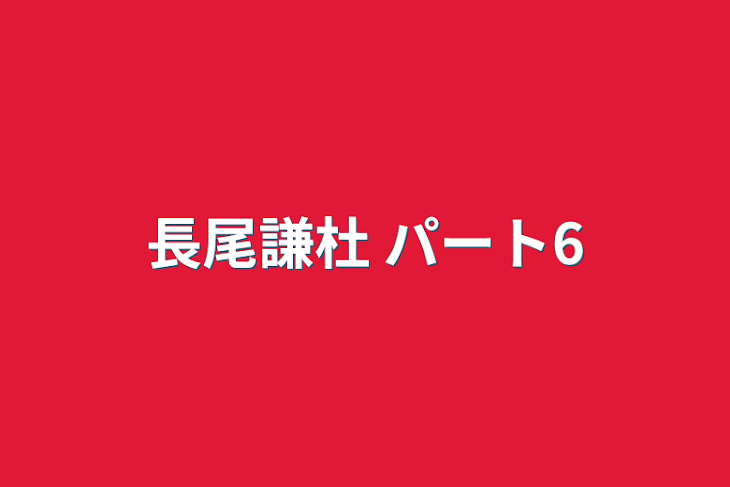 「長尾謙杜  パート6」のメインビジュアル